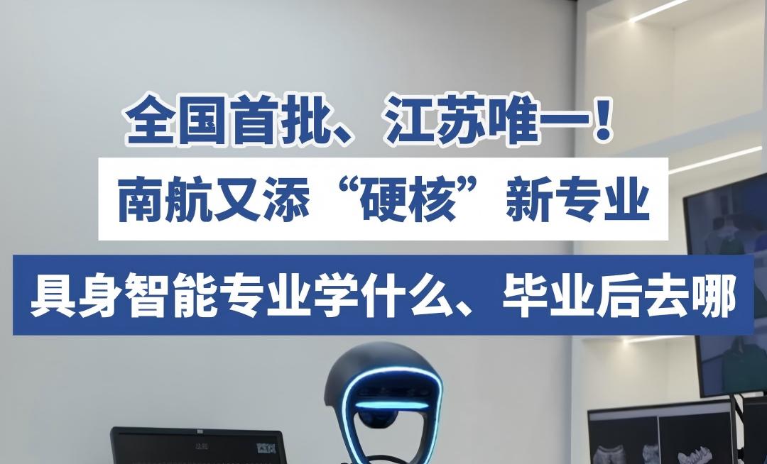 【江苏新闻广播】全国首批、江苏唯一！欢迎来到公海7108线路“具身智能”专业学什么？毕业后去哪？